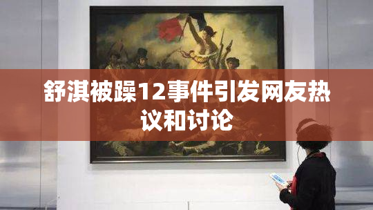 舒淇被躁12事件引发网友热议和讨论