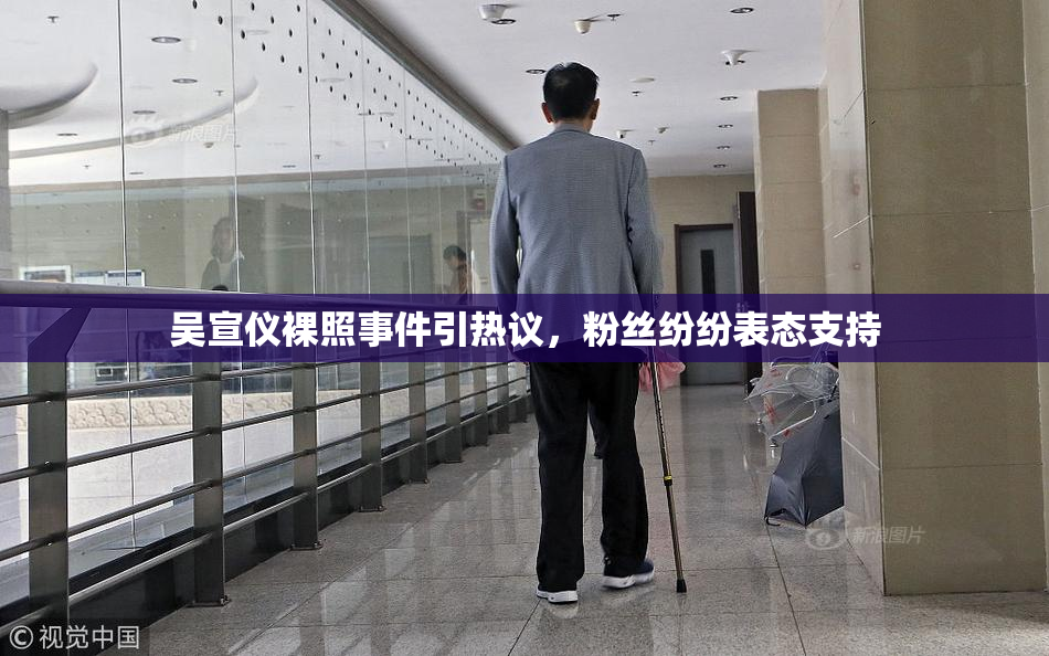 吴宣仪裸照事件引热议，粉丝纷纷表态支持
