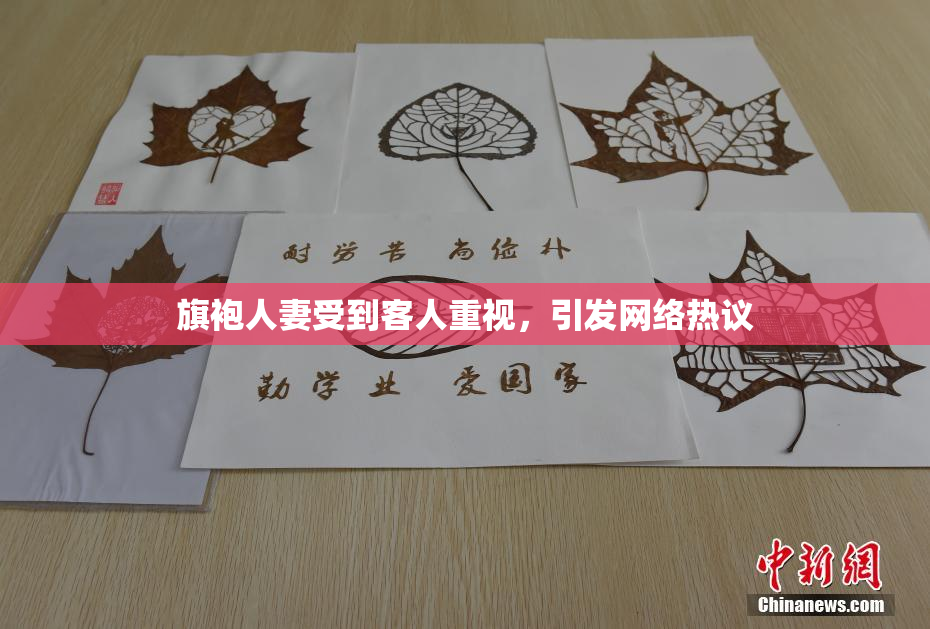 旗袍人妻受到客人重视，引发网络热议