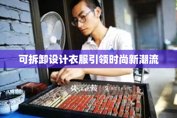可拆卸设计衣服引领时尚新潮流
