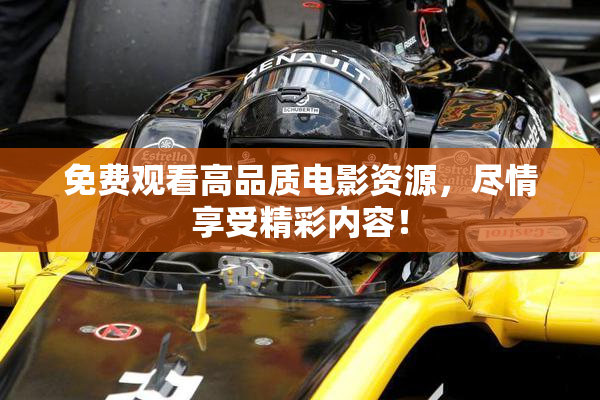 免费观看高品质电影资源，尽情享受精彩内容！