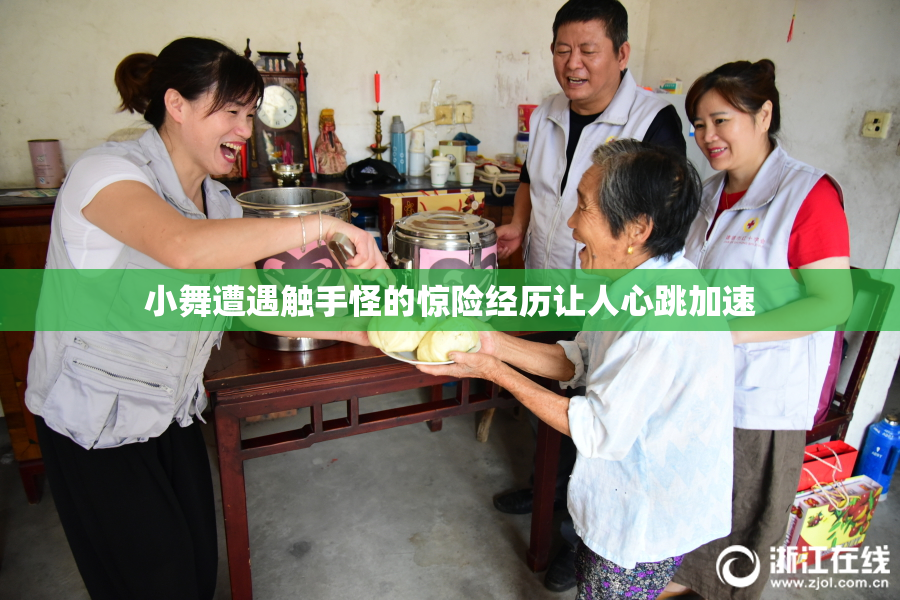 小舞遭遇触手怪的惊险经历让人心跳加速