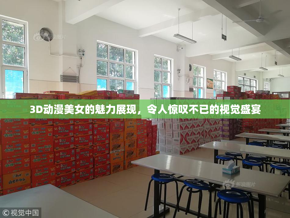 3D动漫美女的魅力展现，令人惊叹不已的视觉盛宴