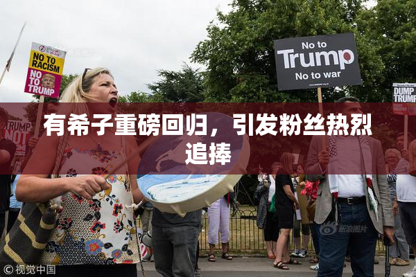 有希子重磅回归，引发粉丝热烈追捧