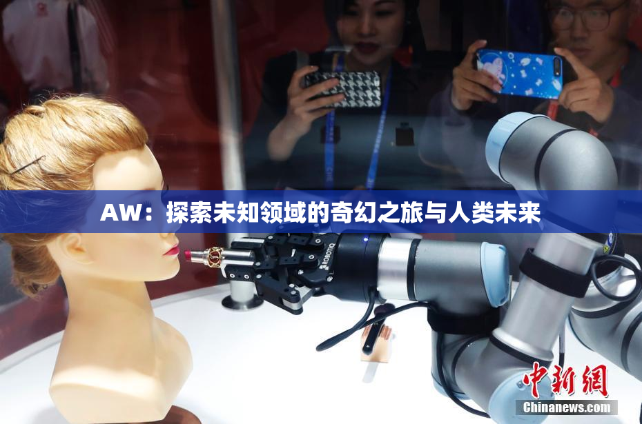 AW：探索未知领域的奇幻之旅与人类未来