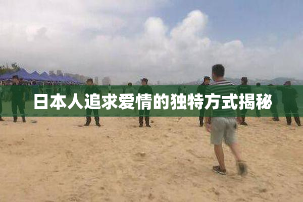 日本人追求爱情的独特方式揭秘