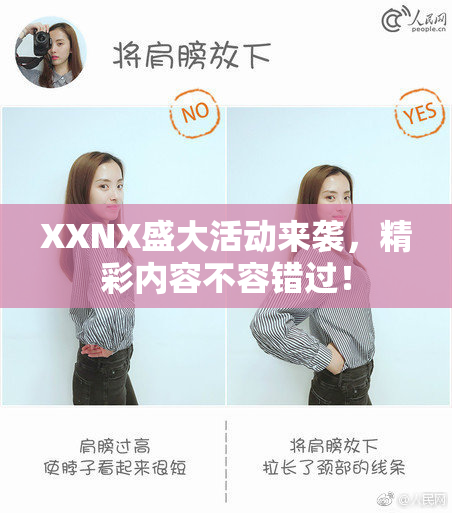 XXNX盛大活动来袭，精彩内容不容错过！