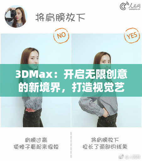 3DMax：开启无限创意的新境界，打造视觉艺术新标准。