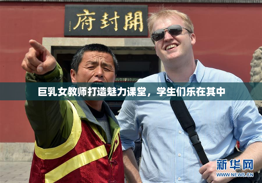 巨乳女教师打造魅力课堂，学生们乐在其中