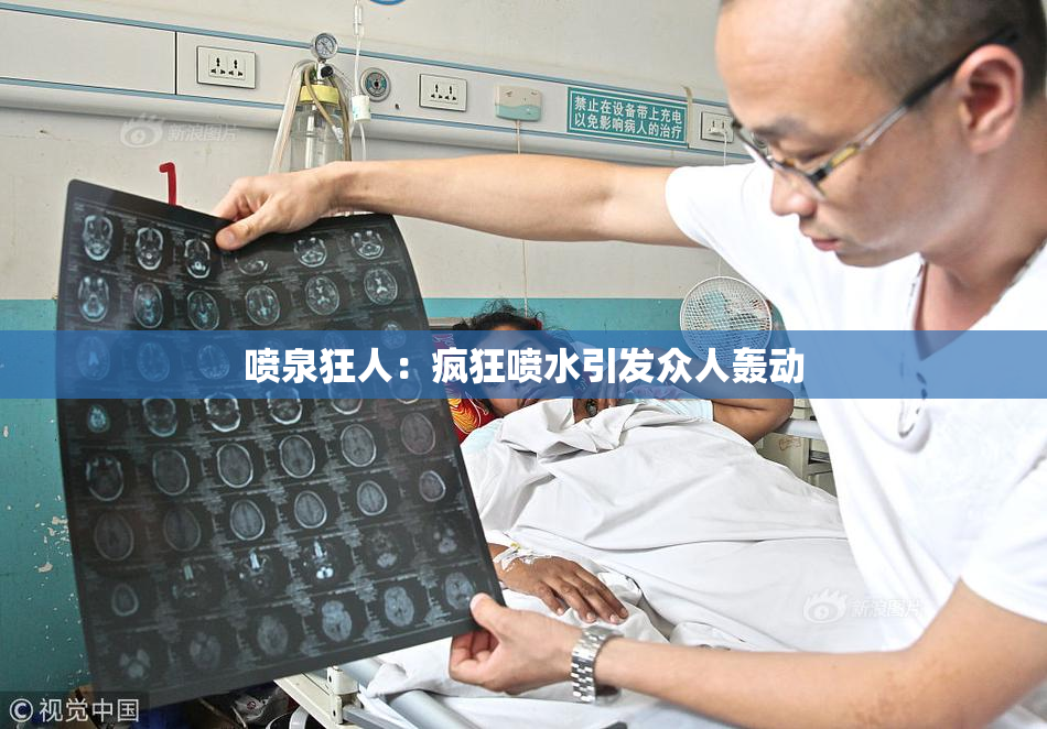 喷泉狂人：疯狂喷水引发众人轰动
