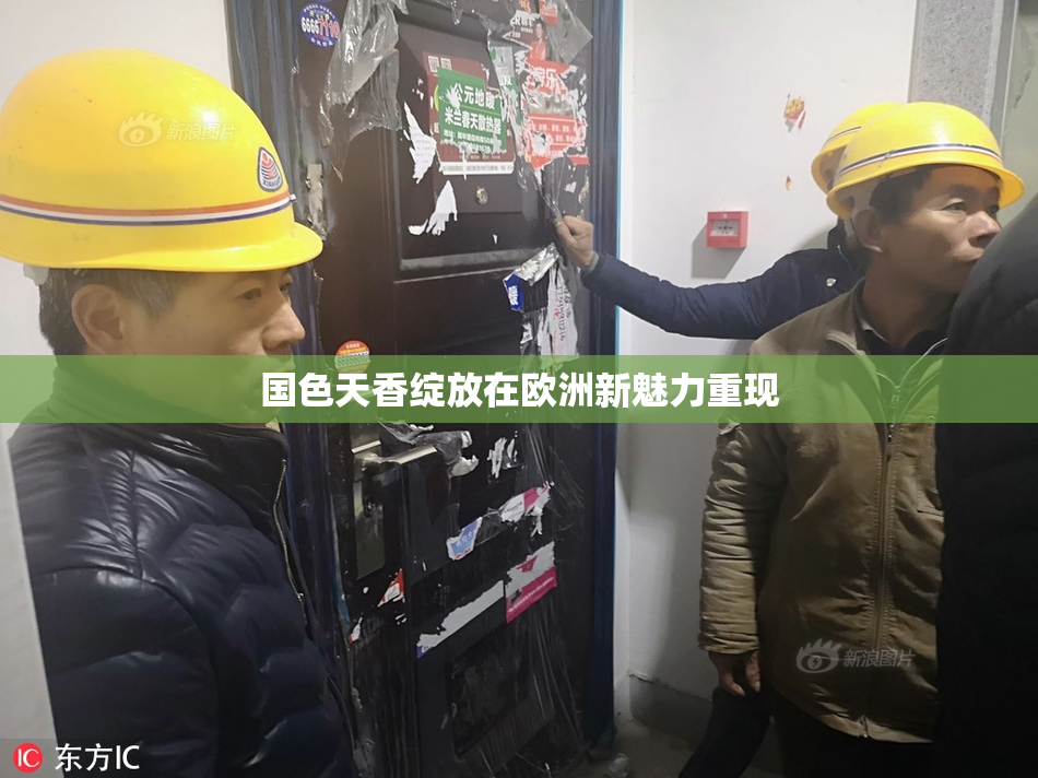 国色天香绽放在欧洲新魅力重现
