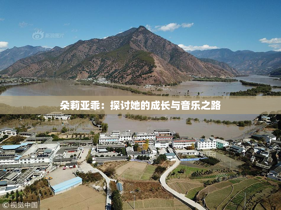 朵莉亚乖：探讨她的成长与音乐之路