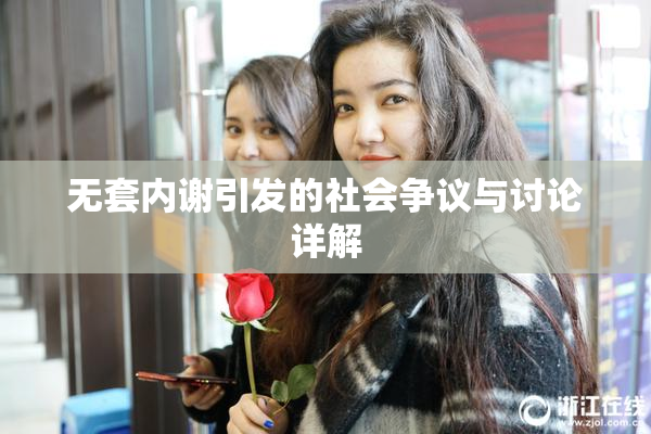 无套内谢引发的社会争议与讨论详解