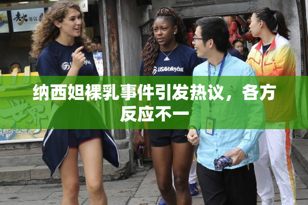 纳西妲裸乳事件引发热议，各方反应不一