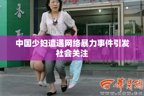 中国少妇遭遇网络暴力事件引发社会关注