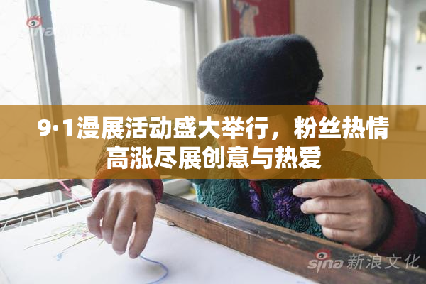 9·1漫展活动盛大举行，粉丝热情高涨尽展创意与热爱