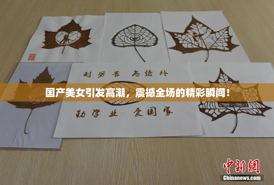 国产美女引发高潮，震撼全场的精彩瞬间！