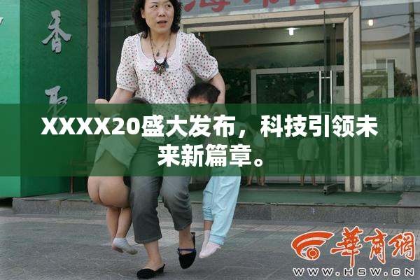 XXXX20盛大发布，科技引领未来新篇章。
