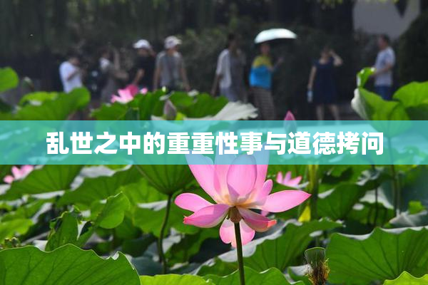 乱世之中的重重性事与道德拷问