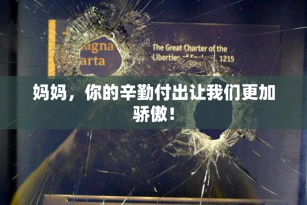 妈妈，你的辛勤付出让我们更加骄傲！