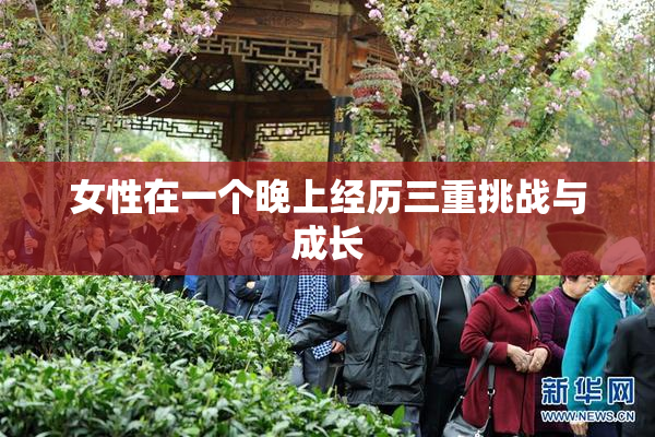 女性在一个晚上经历三重挑战与成长
