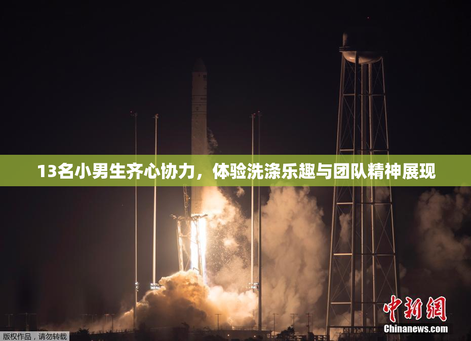 13名小男生齐心协力，体验洗涤乐趣与团队精神展现