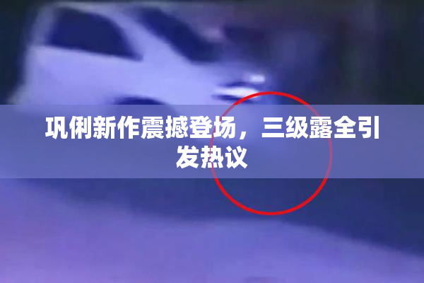 巩俐新作震撼登场，三级露全引发热议