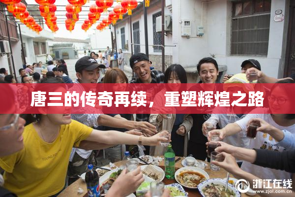 唐三的传奇再续，重塑辉煌之路