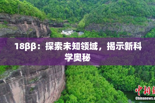 18ββ：探索未知领域，揭示新科学奥秘