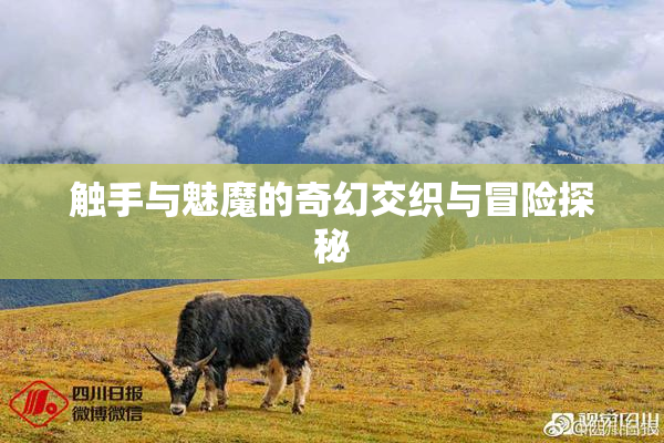 触手与魅魔的奇幻交织与冒险探秘