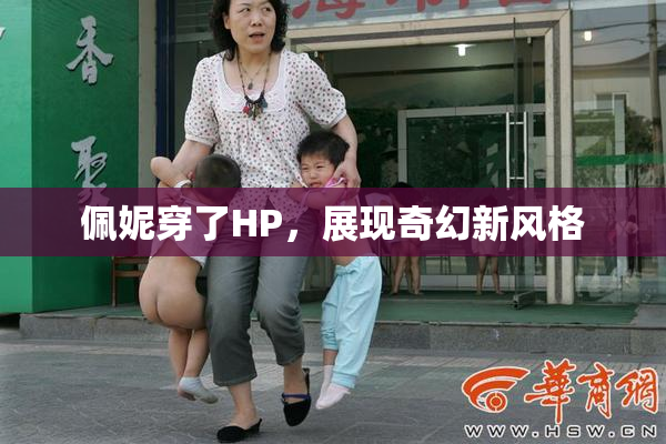 佩妮穿了HP，展现奇幻新风格