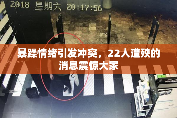 暴躁情绪引发冲突，22人遭殃的消息震惊大家