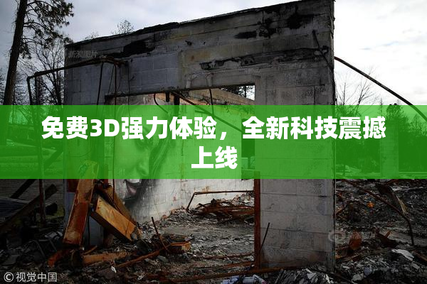 免费3D强力体验，全新科技震撼上线