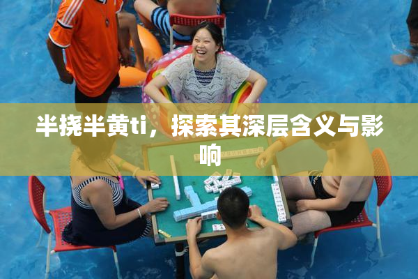 半挠半黄ti，探索其深层含义与影响