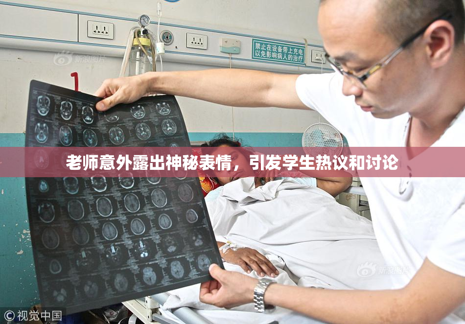 老师意外露出神秘表情，引发学生热议和讨论