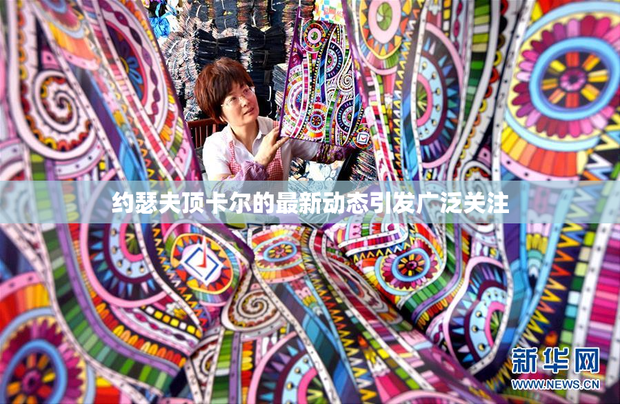 约瑟夫顶卡尔的最新动态引发广泛关注
