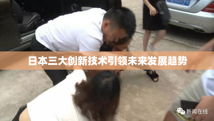 日本三大创新技术引领未来发展趋势