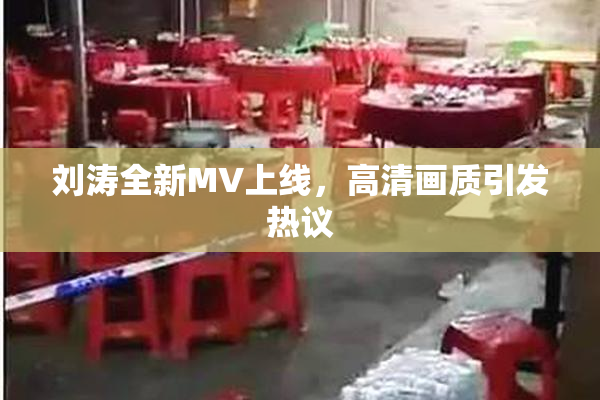 刘涛全新MV上线，高清画质引发热议