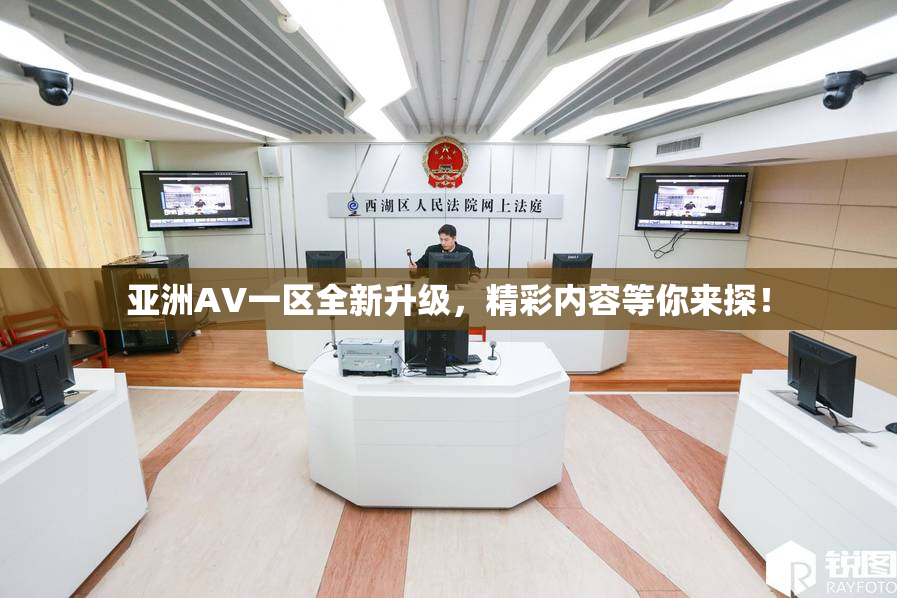 亚洲AV一区全新升级，精彩内容等你来探！