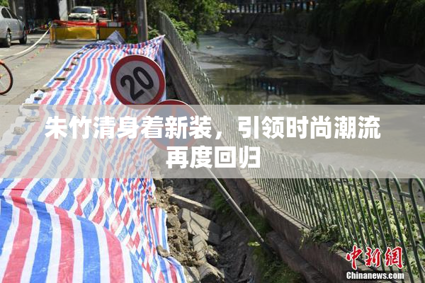 朱竹清身着新装，引领时尚潮流再度回归