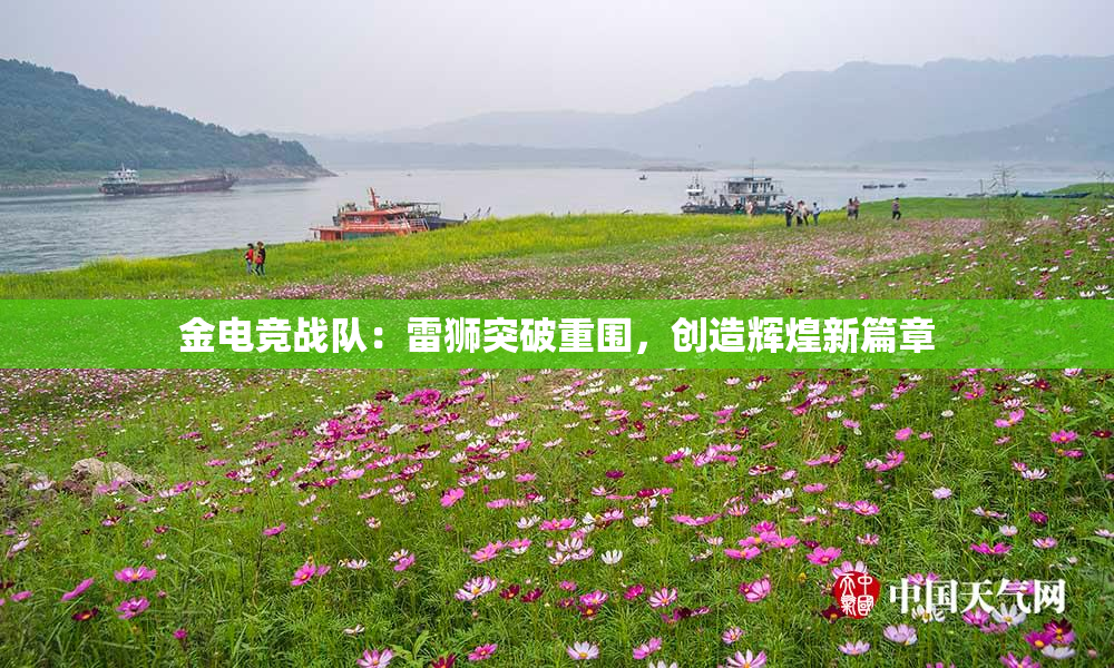 金电竞战队：雷狮突破重围，创造辉煌新篇章