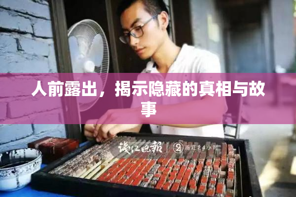 人前露出，揭示隐藏的真相与故事