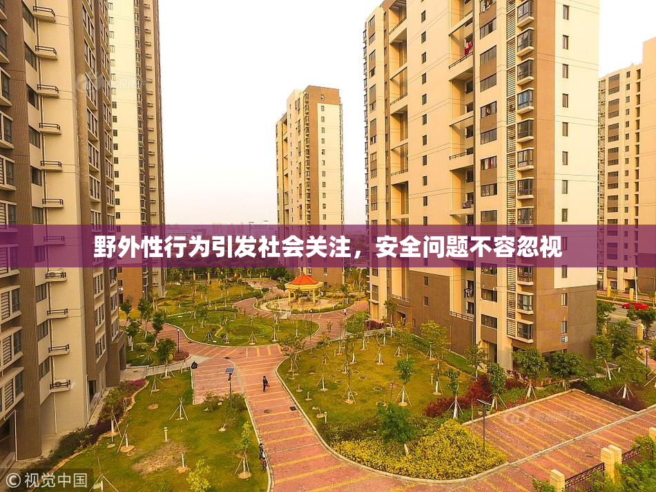 野外性行为引发社会关注，安全问题不容忽视