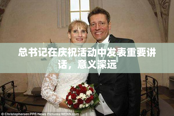总书记在庆祝活动中发表重要讲话，意义深远