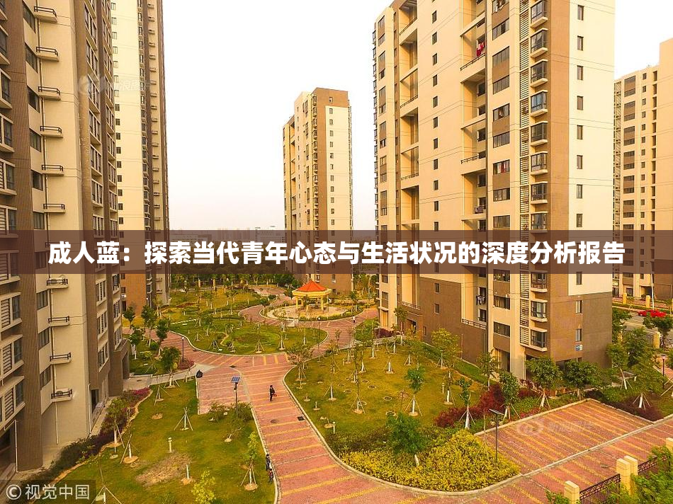 成人蓝：探索当代青年心态与生活状况的深度分析报告