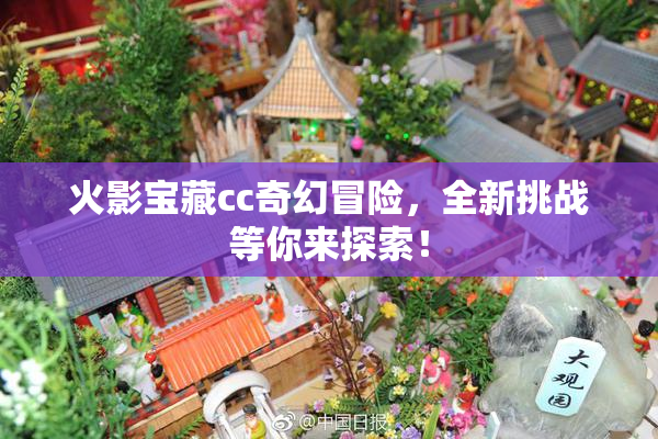 火影宝藏cc奇幻冒险，全新挑战等你来探索！