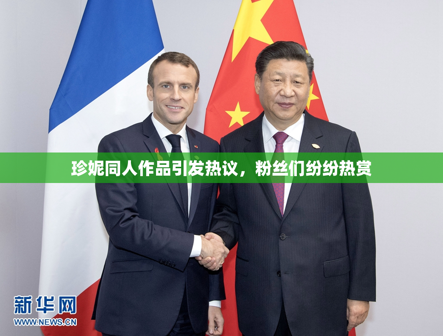 珍妮同人作品引发热议，粉丝们纷纷热赏