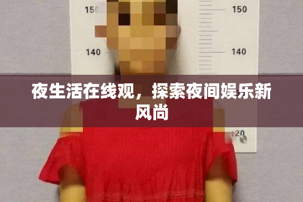夜生活在线观，探索夜间娱乐新风尚