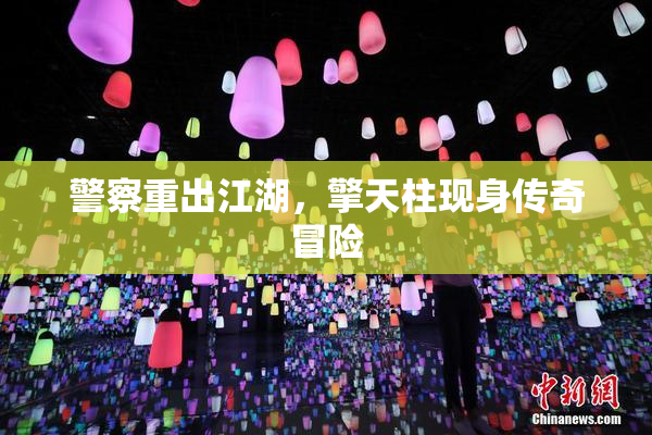 警察重出江湖，擎天柱现身传奇冒险