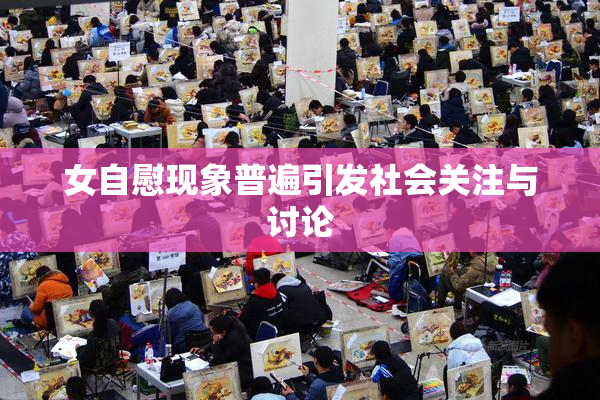 女自慰现象普遍引发社会关注与讨论